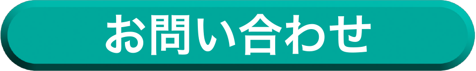 お問い合わせへ