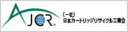 AJCR （一社）日本カートリッジリサイクル工業会