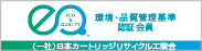工業会環境・品質管理基準 認証会員（一社）日本カートリッジリサイクル